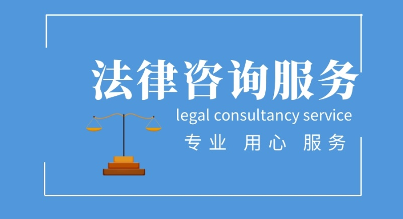 聊城專業(yè)信達(dá)法律咨詢代辦價(jià)格 透明實(shí)惠，誠信經(jīng)營法律服務(wù)同行認(rèn)可