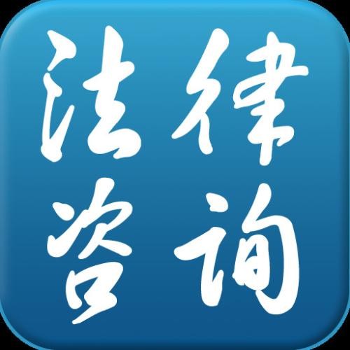 青浦華新債務與合同糾紛律師 法律咨詢的專業(yè)選擇——上海法視角