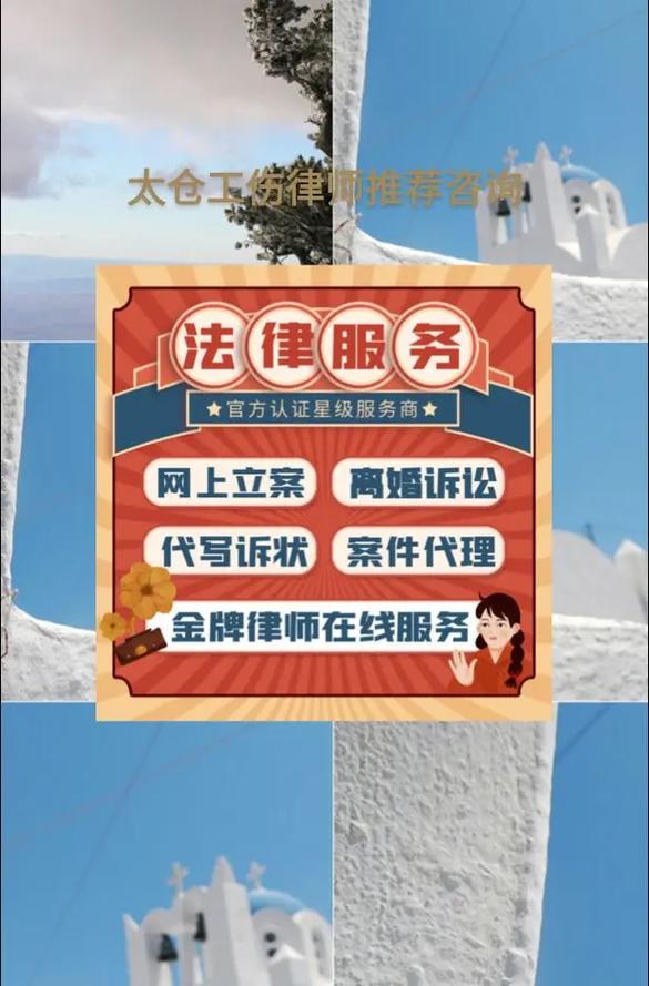 太倉(cāng)勞動(dòng)糾紛與工傷法律咨詢指南 專業(yè)律師助力維權(quán)