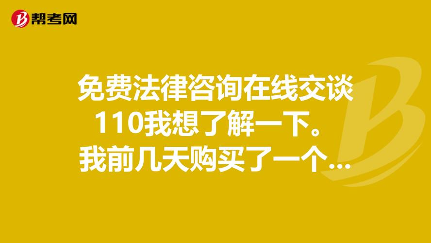 免費(fèi)法律咨詢?cè)诰€交談110 你需要了解的法律咨詢指南